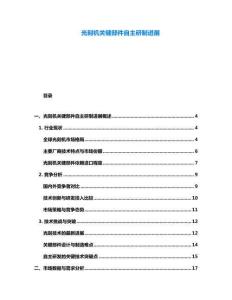 光刻機關鍵部件自主研制進展