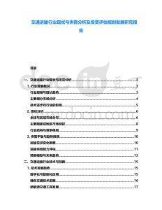 交通運輸行業現狀與供需分析及投資評估規劃發展研究報告