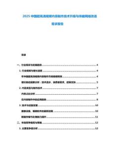 2025中國超高清視頻內容制作技術升級與傳輸網絡改造需求報告