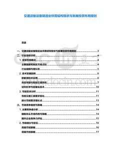 交通運輸設備制造業供需結構現狀與發展投資布局規劃