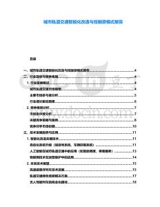 城市軌道交通智能化改造與投融資模式報告