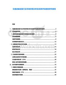 交通運輸設備行業市場供需分析及投資評估規劃研究報告