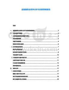 金融服務業競爭分析與創新策略報告