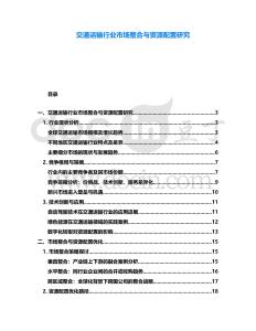 交通運輸行業市場整合與資源配置研究