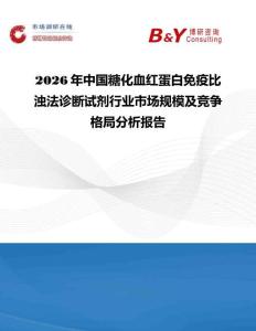 2026年中國糖化血紅蛋白免疫比濁法診斷試劑行業市場規模及競爭格局分析報告