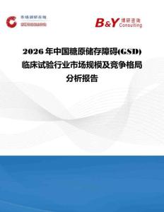 2026年中國糖原儲存障礙(GSD)臨床試驗行業(yè)市場規(guī)模及競爭格局分析報告