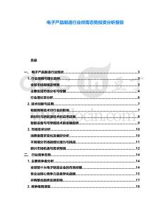 電子產品制造行業供需態勢投資分析報告
