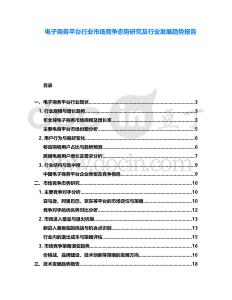 電子商務平臺行業市場競爭態勢研究及行業發展趨勢報告