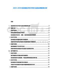 2025-2030區塊鏈技術在不同行業的應用前景分析