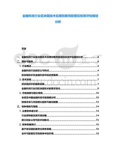 金融科技行業區塊鏈技術應用創新風險管控投資評估規劃分析