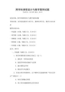 跨學(xué)科課程設(shè)計(jì)與教學(xué)案例試題