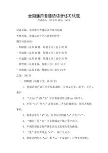 全國(guó)通用普通話語(yǔ)音練習(xí)試題