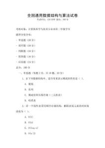 全國通用數據結構與算法試卷