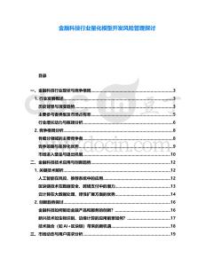金融科技行業量化模型開發風險管理探討