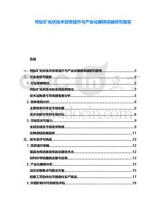 鈣鈦礦光伏技術(shù)效率提升與產(chǎn)業(yè)化障礙突破研究報(bào)告