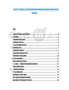 東亞汽車保險公司市場現狀競爭格局業務模式創新分析規劃報告