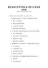 新型城鎮(zhèn)化進程中的社會問題與對策考試及答案