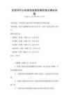 全國農村土地承包經營權確權登記頒證試題