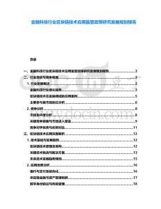 金融科技行業區塊鏈技術應用監管政策研究發展規劃報告