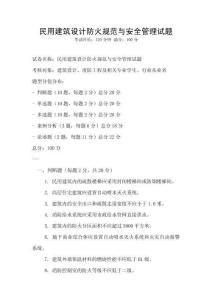 民用建筑設計防火規范與安全管理試題