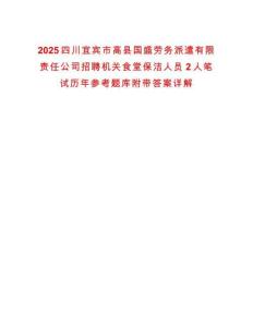 2025四川宜賓市高縣國盛勞務派遣有限責任公司招聘機關食堂保潔人員2人筆試歷年參考題庫附帶答案詳解