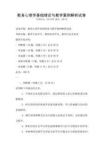 教育心理學(xué)基礎(chǔ)理論與教學(xué)案例解析試卷