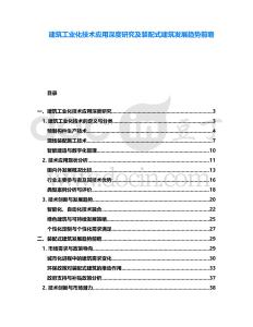 建筑工業化技術應用深度研究及裝配式建筑發展趨勢前瞻