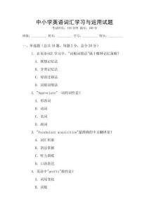 中小學英語詞匯學習與運用試題