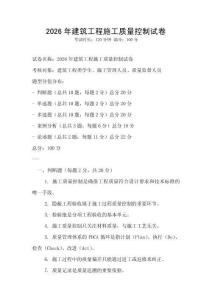 2026年建筑工程施工質(zhì)量控制試卷