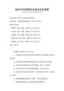 2026年環(huán)境保護(hù)法規(guī)考試及答案