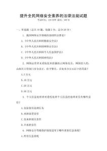 提升全民網(wǎng)絡(luò)安全素養(yǎng)的法律法規(guī)試題