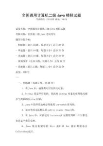 全國通用計算機二級Java模擬試題