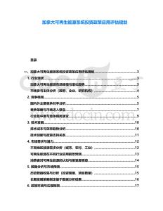 加拿大可再生能源系統(tǒng)投資政策應(yīng)用評(píng)估規(guī)劃