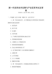 新一代信息技術發展與產業變革考試及答案