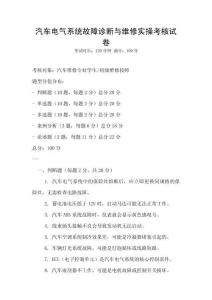 汽車電氣系統故障診斷與維修實操考核試卷