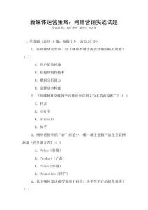 新媒體運營策略，網絡營銷實戰試題