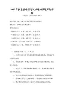 2025年護士資格證考試護理知識題庫附答案