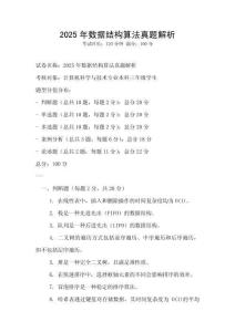 2025年數據結構算法真題解析