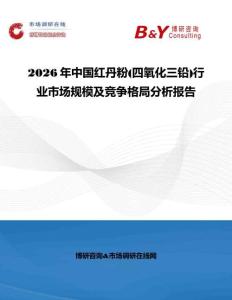 2026年中國紅丹粉(四氧化三鉛)行業市場規模及競爭格局分析報告