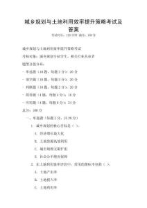 城鄉規劃與土地利用效率提升策略考試及答案