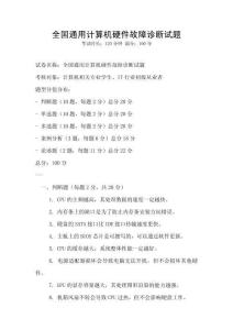 全國通用計算機硬件故障診斷試題
