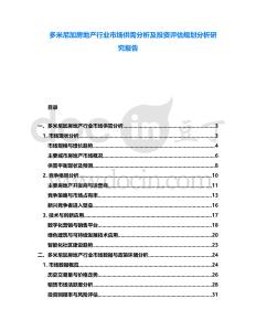 多米尼加房地產行業市場供需分析及投資評估規劃分析研究報告
