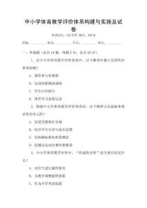 中小学体育教学评价体系构建与实施及试卷