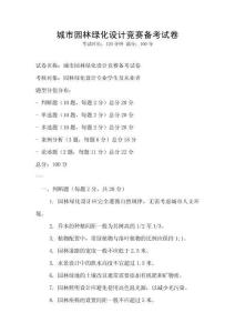 城市園林綠化設計競賽備考試卷