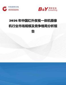 2026年中國(guó)紅外夜視一體機(jī)攝像機(jī)行業(yè)市場(chǎng)規(guī)模及競(jìng)爭(zhēng)格局分析報(bào)告