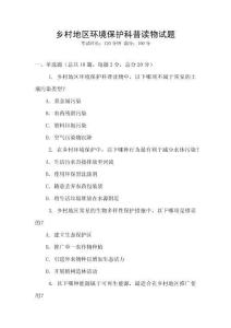 鄉村地區環境保護科普讀物試題