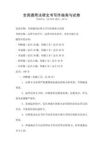 全國通用法律文書寫作指南與試卷