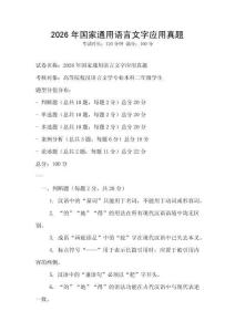 2026年國(guó)家通用語(yǔ)言文字應(yīng)用真題
