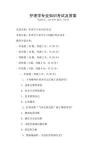 護理學專業知識考試及答案