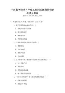 中國數字經濟與產業互聯網發展趨勢預測考試及答案